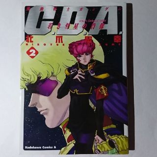 カドカワショテン(角川書店)の機動戦士ガンダムＣ．Ｄ．Ａ．若き彗星の肖像 ２(青年漫画)