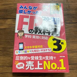 みんなが欲しかった！ＦＰの教科書３級 ２０２０－２０２１年版(結婚/出産/子育て)