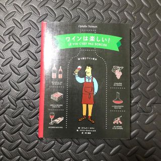 ワインは楽しい！ 絵で読むワイン教本(料理/グルメ)