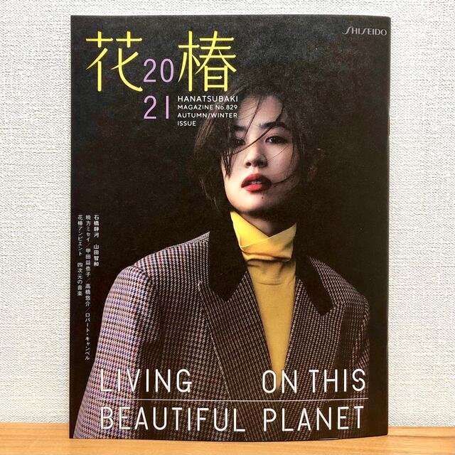 SHISEIDO (資生堂)(シセイドウ)の花椿 2021 秋冬 no.829 エンタメ/ホビーの雑誌(アート/エンタメ/ホビー)の商品写真