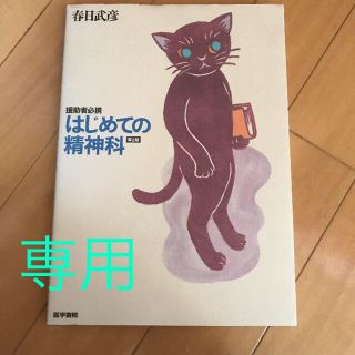 専用:はじめての精神科(健康/医学)