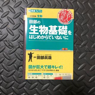 田部の生物基礎をはじめからていねいに 大学受験生物(語学/参考書)