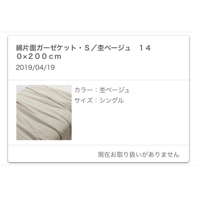 MUJI (無印良品)(ムジルシリョウヒン)の綿片面ガーゼケット インテリア/住まい/日用品の寝具(その他)の商品写真