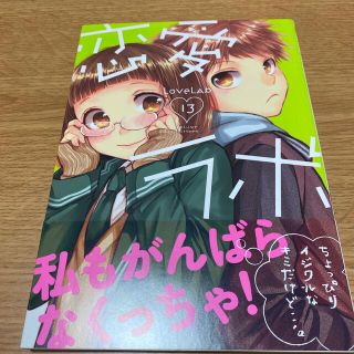 恋愛ラボ １３(青年漫画)