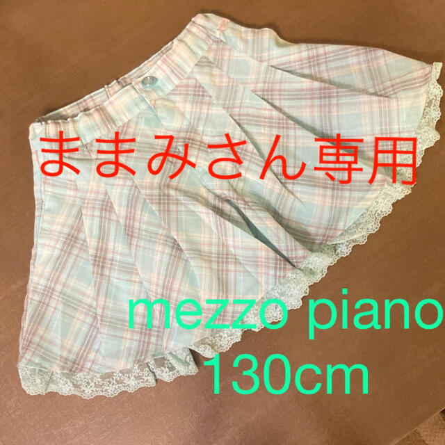 mezzo piano(メゾピアノ)のmezzo piano⭐︎130cm 美品！キュロット キッズ/ベビー/マタニティのキッズ服女の子用(90cm~)(スカート)の商品写真