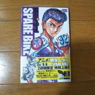 アキタショテン(秋田書店)の弱虫ペダルＳＰＡＲＥ　ＢＩＫＥ 3(少年漫画)