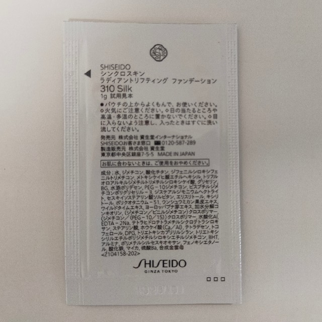 SHISEIDO (資生堂)(シセイドウ)のLUNASOL　SHISEIDO　ファンデーションサンプルセット コスメ/美容のキット/セット(サンプル/トライアルキット)の商品写真