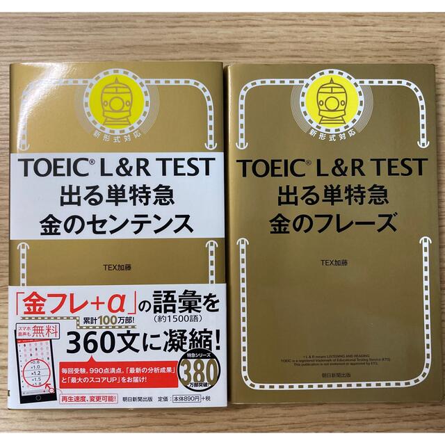 朝日新聞出版(アサヒシンブンシュッパン)のＴＯＥＩＣ　Ｌ＆Ｒ　ＴＥＳＴ出る単特急金のセンテンス 新形式対応 エンタメ/ホビーの本(資格/検定)の商品写真