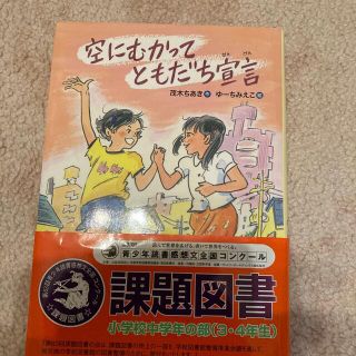 空にむかってともだち宣言(絵本/児童書)