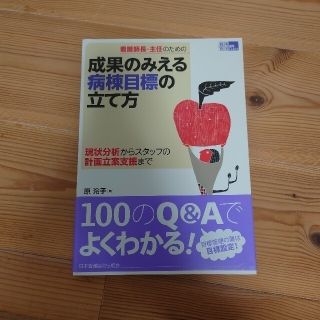 看護師長・主任のための成果のみえる病棟目標の立て方(健康/医学)