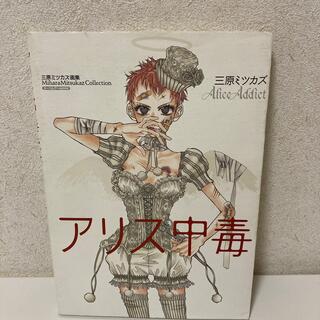 アリス中毒 三原ミツカズ画集(アート/エンタメ)