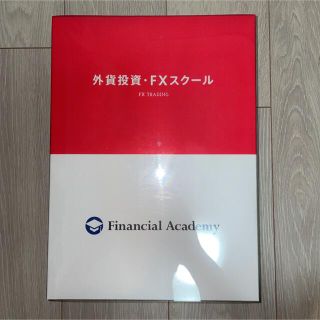  ファイナンシャルアカデミー　外貨投資・FXスクール　教材一式(ビジネス/経済/投資)