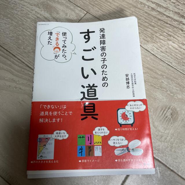 小学館(ショウガクカン)の発達障害の子のためのすごい道具 使ってみたら、「できる」が増えた エンタメ/ホビーの雑誌(結婚/出産/子育て)の商品写真