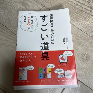 ショウガクカン(小学館)の発達障害の子のためのすごい道具 使ってみたら、「できる」が増えた(結婚/出産/子育て)