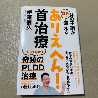 ワニブックス(ワニブックス)の体の不調が５分で消えるありえへん！首治療(健康/医学)