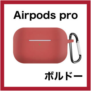 AirPodsPro対応 充電ケース ボルドー ソフトケース シリコン カバー(モバイルケース/カバー)