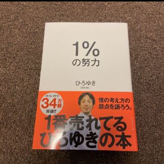 1%の努力(ノンフィクション/教養)