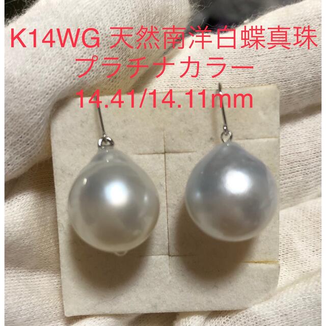 K14WG 天然南洋白蝶真珠 ピアス 14.14/14.11mm 【同梱不可】 32%割引