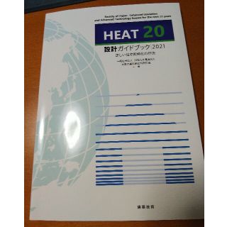 ＨＥＡＴ２０設計ガイドブック ２０２１(科学/技術)