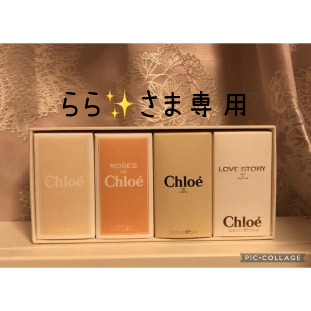 Chloe(クロエ)のらら✨さま専用 🌸 クロエ  新品 4本セット   コスメ/美容の香水(香水(女性用))の商品写真