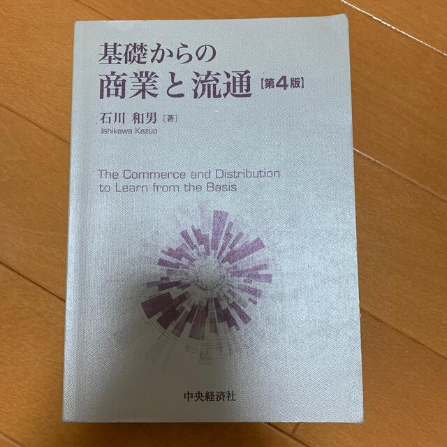 基礎からの商業と流通【第4版】/石川和男 エンタメ/ホビーの本(ビジネス/経済)の商品写真