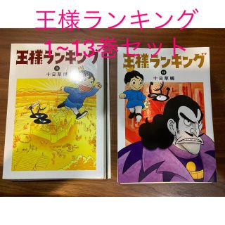 【早い者勝ち】王様ランキング　1~13巻　裁断済み　自炊(全巻セット)
