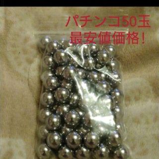 パチンコ玉11mm　50玉（基本サビ刻印無）(パチンコ/パチスロ)