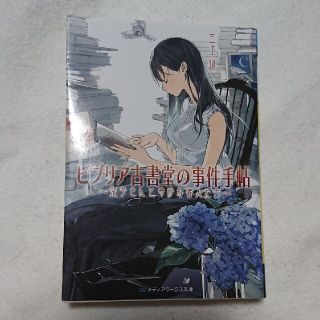 アスキーメディアワークス(アスキー・メディアワークス)のビブリア古書堂の事件手帖 栞子さんと奇妙な客人たち(その他)