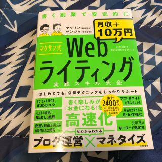 マクサン式Ｗｅｂライティング実践スキル大全(コンピュータ/IT)