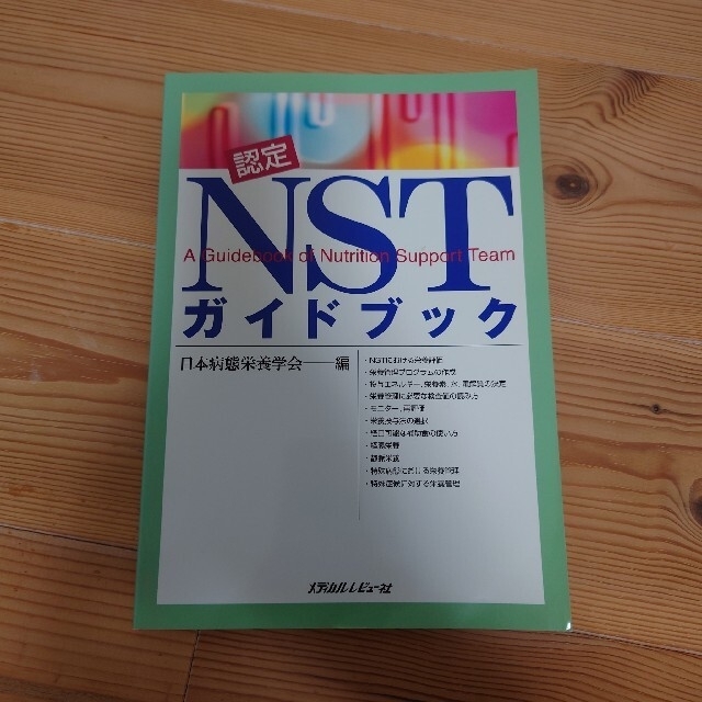 NST ガイドブック エンタメ/ホビーの本(健康/医学)の商品写真