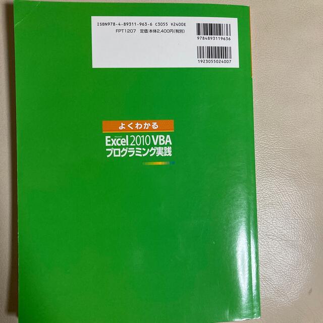 富士通(フジツウ)のよくわかるＭｉｃｒｏｓｏｆｔ　Ｅｘｃｅｌ　２０１０　ＶＢＡプログラミング実践 エンタメ/ホビーの本(コンピュータ/IT)の商品写真