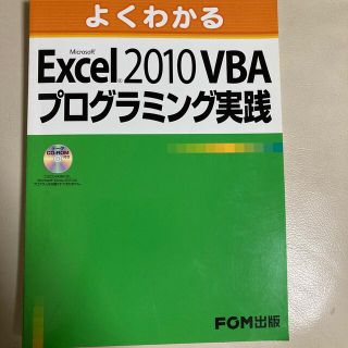 フジツウ(富士通)のよくわかるＭｉｃｒｏｓｏｆｔ　Ｅｘｃｅｌ　２０１０　ＶＢＡプログラミング実践(コンピュータ/IT)