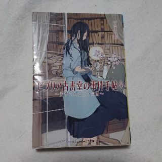 アスキーメディアワークス(アスキー・メディアワークス)のビブリア古書堂の事件手帖 ４(その他)