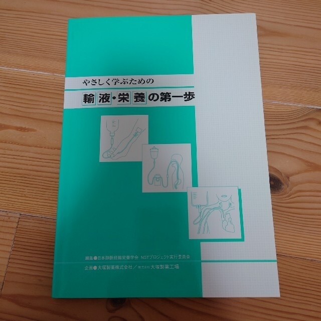 やさしく学ぶための輸液・栄養の第一歩 エンタメ/ホビーの本(健康/医学)の商品写真