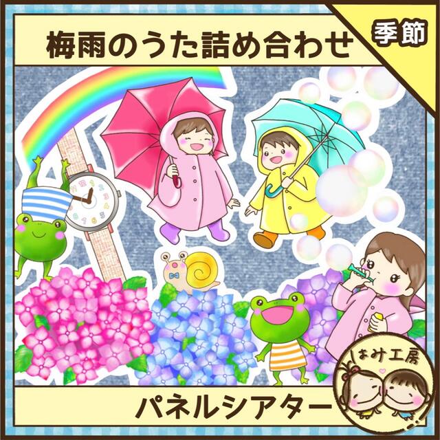 保育 パネルシアター 梅雨のうた詰め合わせ 誕生会 出し物 梅雨 6月の通販 By はみ S Shop ラクマ