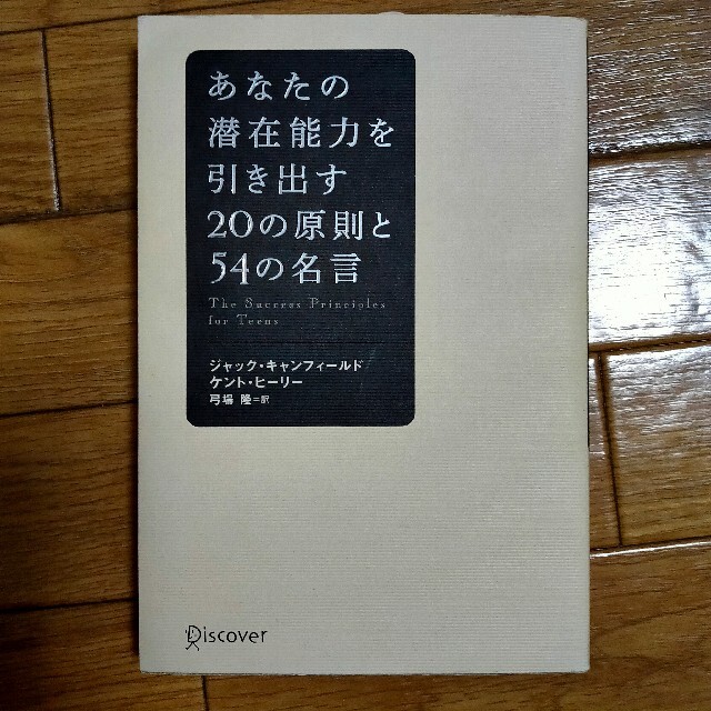 あなたの潜在能力を引き出す20の原則と54の名言 | フリマアプリ ラクマ