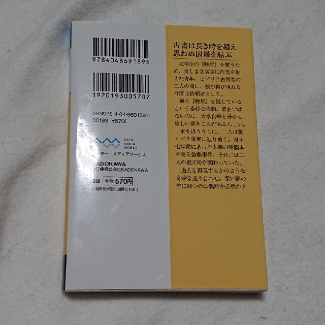 アスキー・メディアワークス(アスキーメディアワークス)のビブリア古書堂の事件手帖 ６ エンタメ/ホビーの本(その他)の商品写真