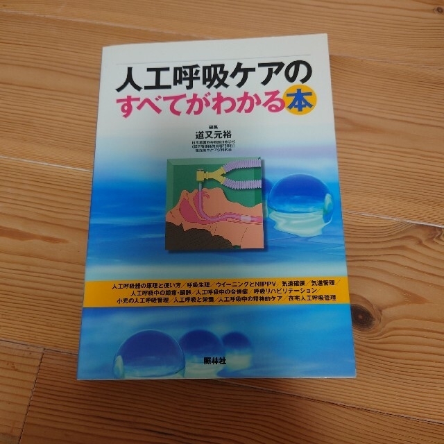 人工呼吸ケアのすべてがわかる本 エンタメ/ホビーの本(健康/医学)の商品写真