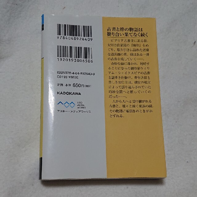 アスキー・メディアワークス(アスキーメディアワークス)のビブリア古書堂の事件手帖 ７ エンタメ/ホビーの本(その他)の商品写真