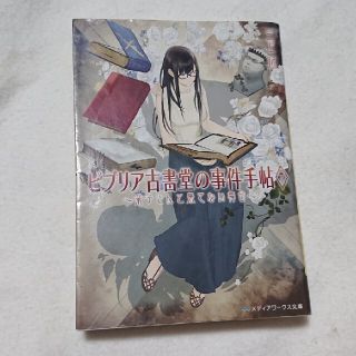 アスキーメディアワークス(アスキー・メディアワークス)のビブリア古書堂の事件手帖 ７(その他)