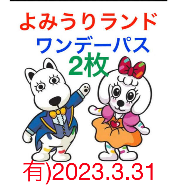 匿名配送】よみうりランド ワンデーパス ２枚セット - 遊園地/テーマパーク