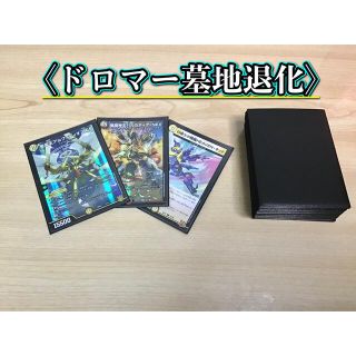 デュエルマスターズ(デュエルマスターズ)の本格構築 【ドロマー墓地退化】 デッキ＆二重スリーブ(Box/デッキ/パック)