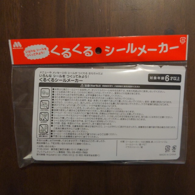 モスバーガー(モスバーガー)のモスバーガー　くるくるシールメーカー　２個セット エンタメ/ホビーのおもちゃ/ぬいぐるみ(キャラクターグッズ)の商品写真