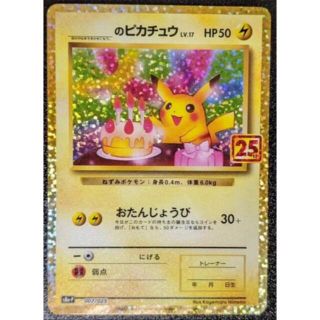 ポケモン(ポケモン)のポケモンカード のピカチュウ おたんじょうび お誕生日 25th プロモ 美品(シングルカード)