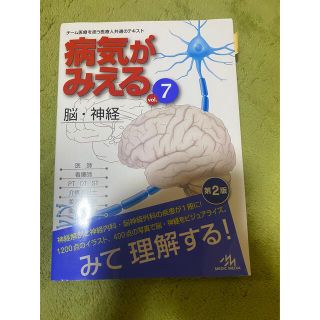 病気がみえる 脳神経(健康/医学)