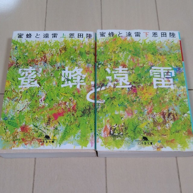 蜜蜂と遠雷 エンタメ/ホビーの本(文学/小説)の商品写真