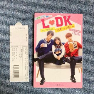 コウダンシャ(講談社)の小説映画Ｌ・ＤＫ ひとつ屋根の下、「スキ」がふたつ。(絵本/児童書)