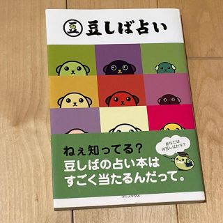 ワニブックス(ワニブックス)の豆しば占い(趣味/スポーツ/実用)