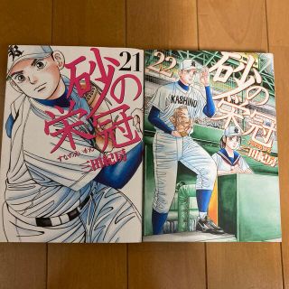 コウダンシャ(講談社)の砂の栄冠　21巻　22巻(青年漫画)