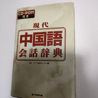 【異邦人4542様専用】2冊セット①現代中国語会話辞典と②話す中国語の単語力(語学/参考書)